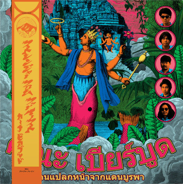 คณะ เบียร์บูด* = Khana Bierbood : คนแปลกหน้าจากดินแดนบูรพา = Strangers From The Far East (LP, Album, RP)